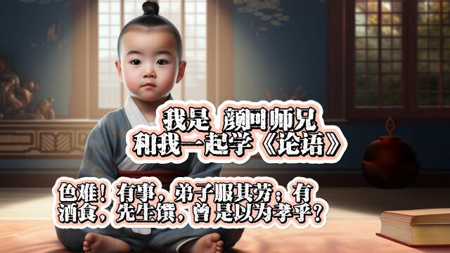 色难!有事,弟子服其劳;有酒食,先生馔,曾是以为孝乎?孔子说:对长辈和颜悦色是非常难的一件事?你认可吗?