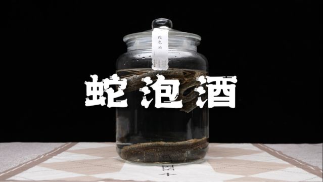 蛇泡酒方法,正宗做法~