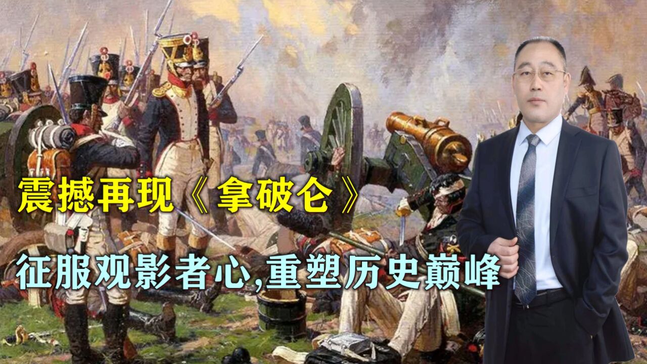 震撼再现《拿破仑》:征服观影者心,重塑历史巅峰