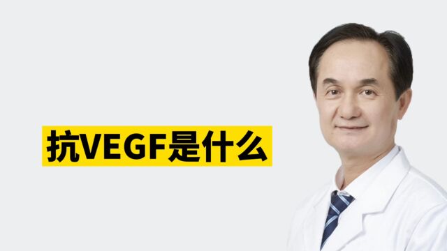 抗VEGF是什么?