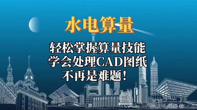 学会处理CAD图纸显示不全的方法,提高水电算量效率