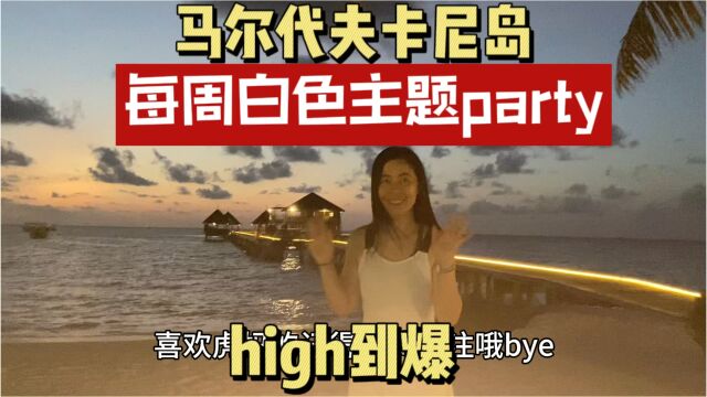 马尔代夫卡尼岛,每晚不同主题让你high到爆,感受外国人的热情