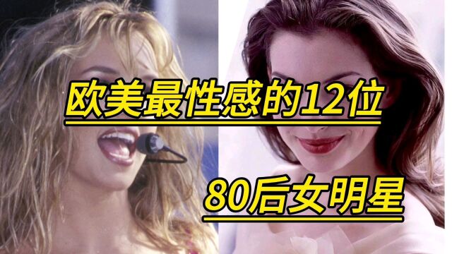 欧美最性感的12位80后女明星