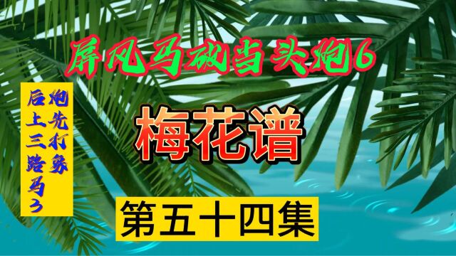 梅花谱第五十四集屏风马破当头炮红先去象后上三路马3