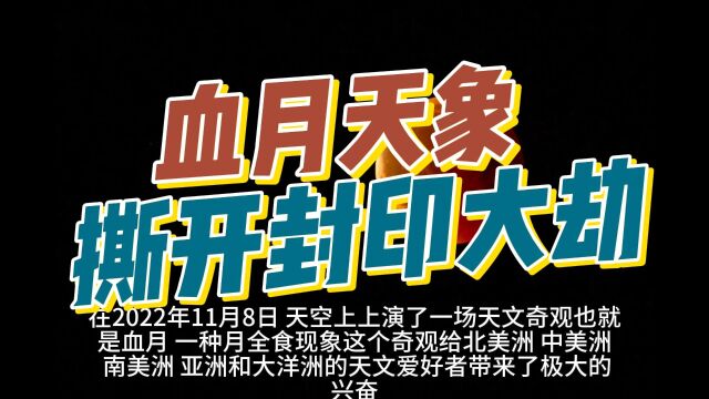 2022年11月超级血月天象,应验了一条古老预言!