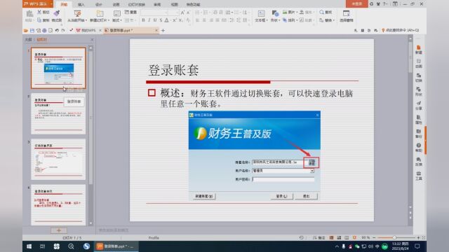 财务王软件如何登录账套
