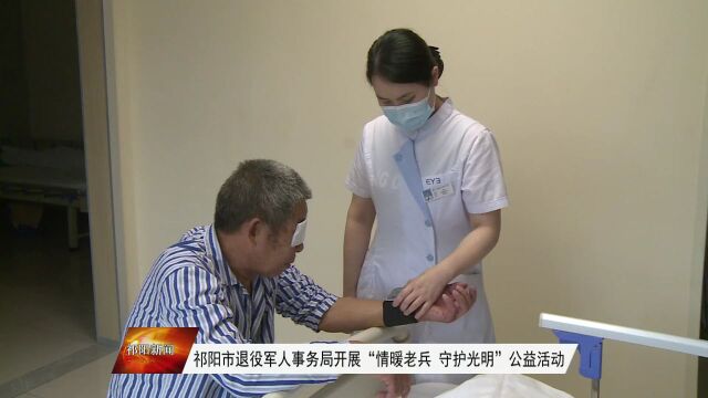 祁阳市退役军人事务局开展“情暖老兵ⷥŠ䥅‰明”公益活动