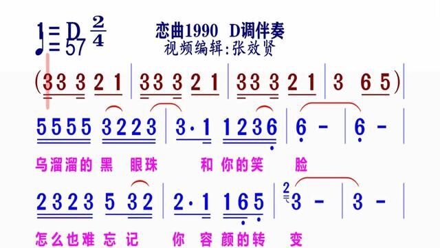 《恋曲1990》动态简谱D调伴奏 完整版请点击上面链接 知道吖动态谱