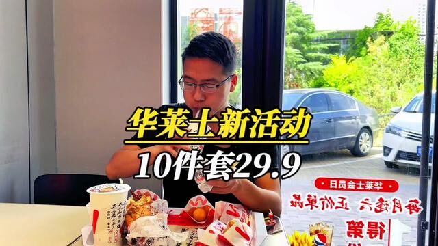 华莱士新十件套特惠活动升级了.十件套只要29.9 2到3人完全能吃好.#快乐星期5华莱士威武 #附近美食优惠团购