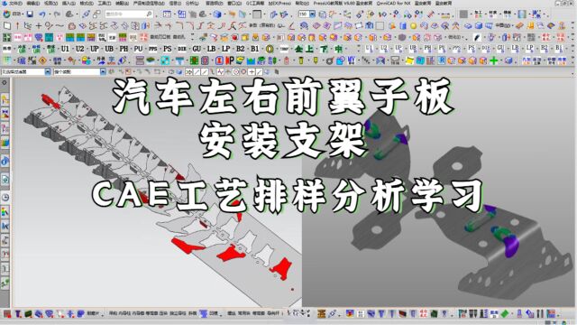 UG汽车左右前翼子板安装支架CAE工艺排样分析讲解
