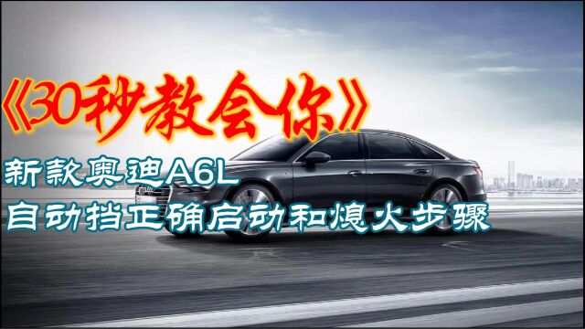 30秒教会你,新款奥迪A6L自动挡的正确启动和熄火步骤,以及按键功能详解图