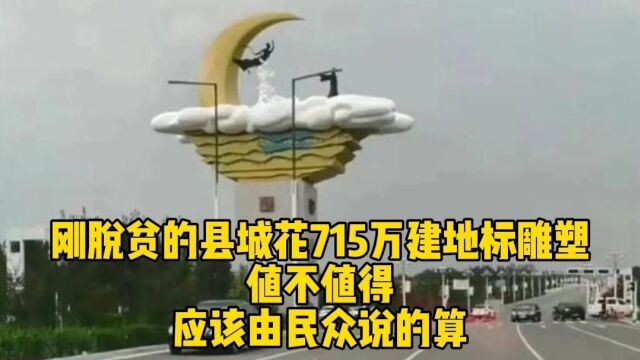 刚脱贫的县城花715万建地标雕塑:值不值得!应该由民众说的算