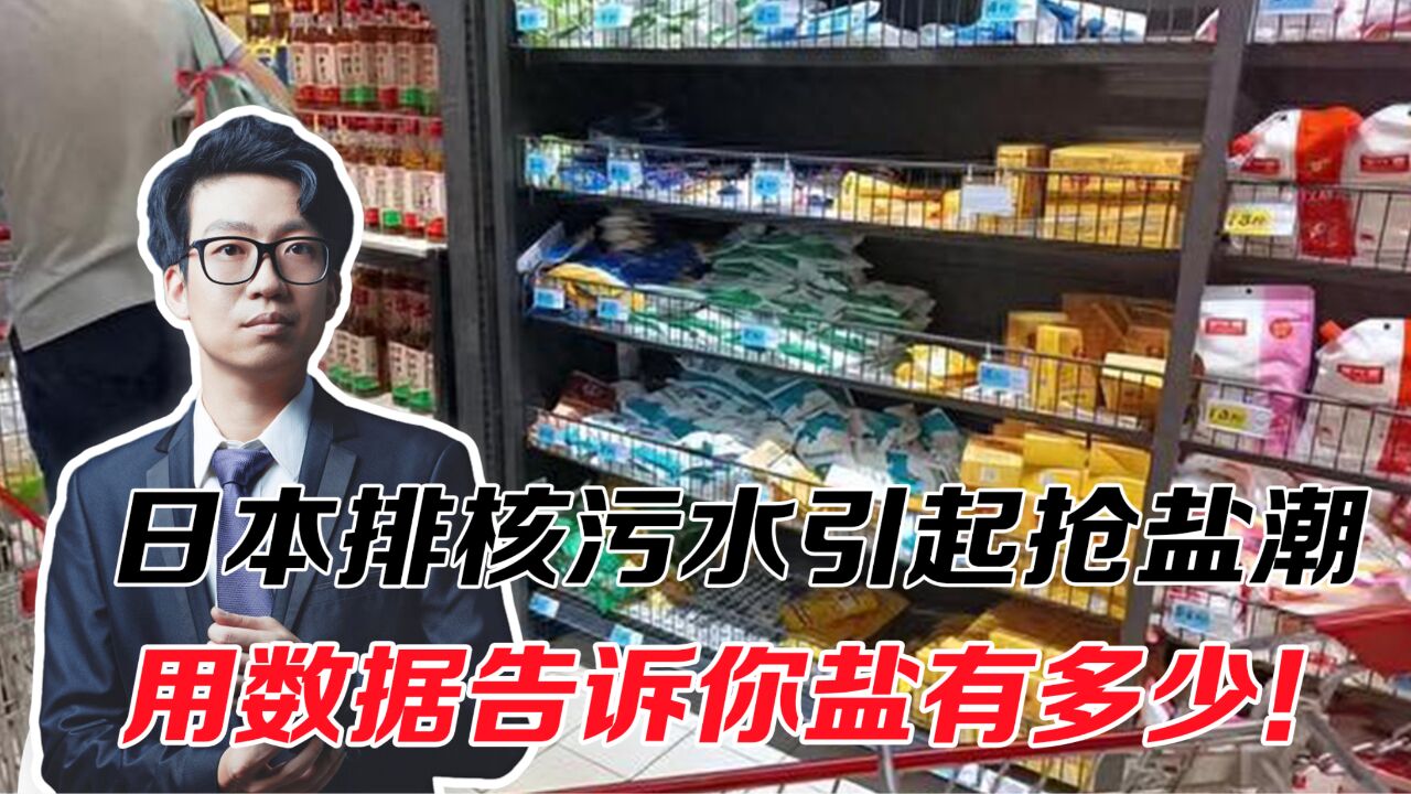 日本排核污水引起抢盐潮,用数据告诉你盐有多少!根本吃不完!