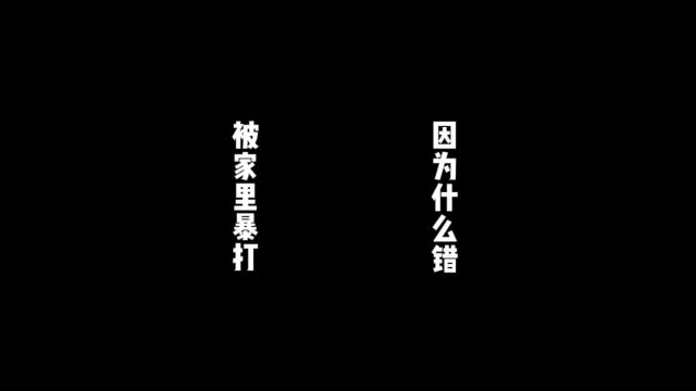 你们小时候因为什么事,被家里打得半死?#鱼柒故事 #小时候#被打