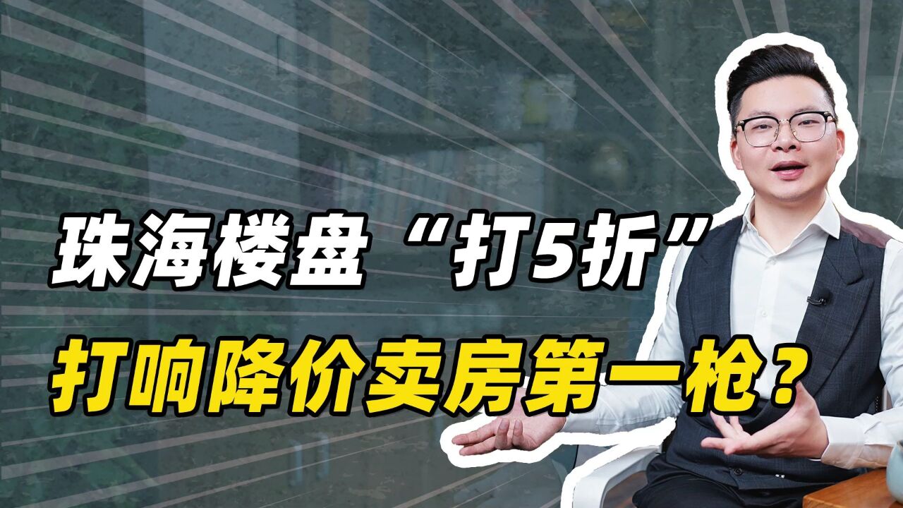 珠海楼盘“打5折”,打响降价卖房第一枪?