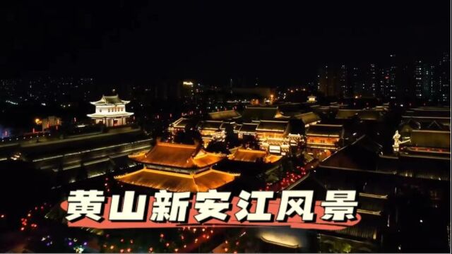 旅游景点黄山新安江夜景