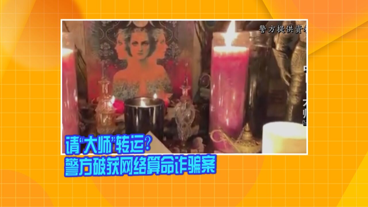 请“大师”转运?警方破获网络算命诈骗案