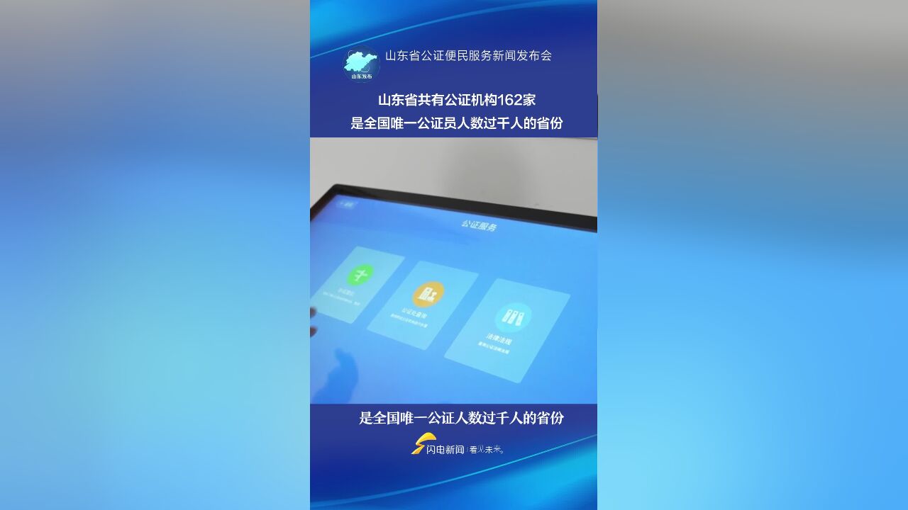 山东省共有公证机构162家 是全国唯一公证员人数过千人的省份