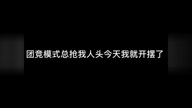 我就是这个游戏最正义的玩家,没有人能破坏我的规则.#和平精英