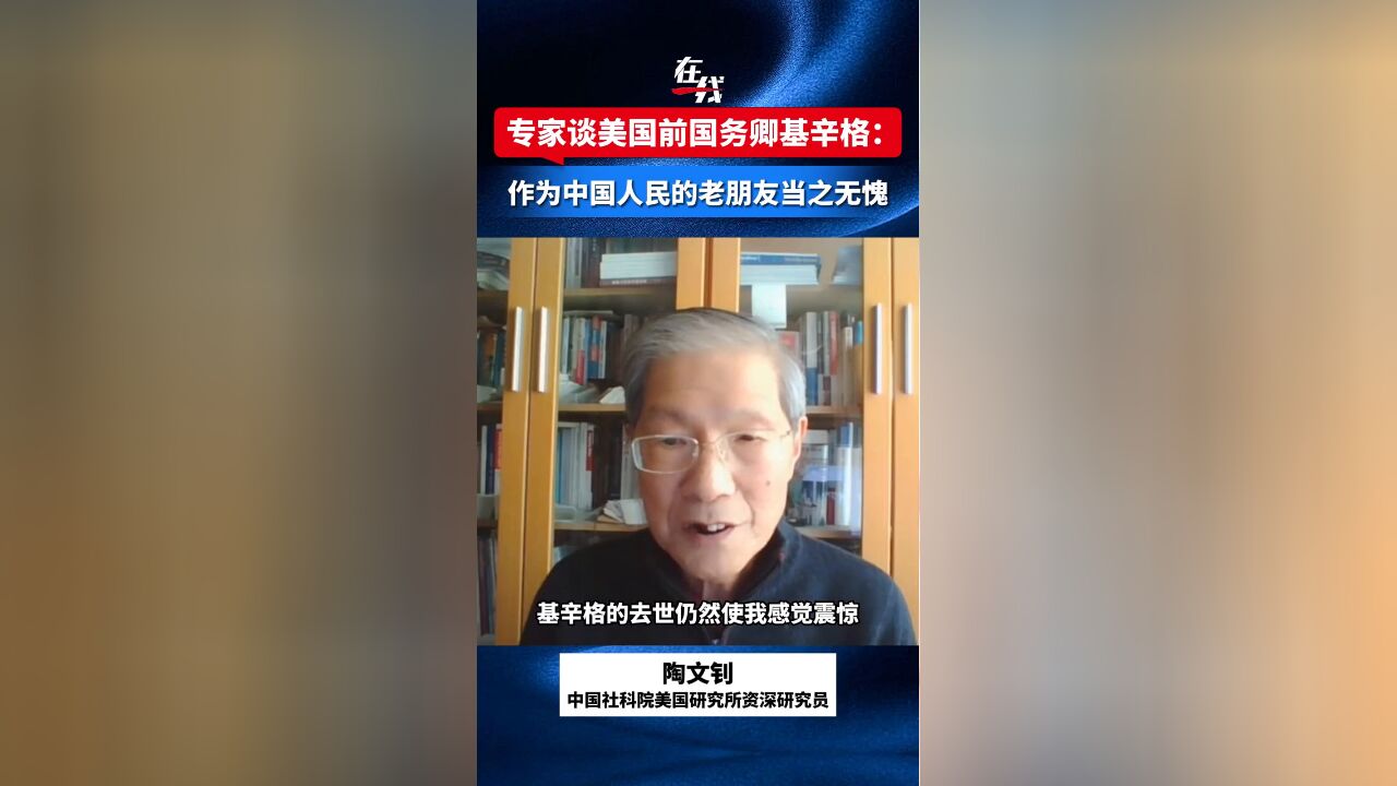 专家:基辛格作为中国人民的老朋友当之无愧