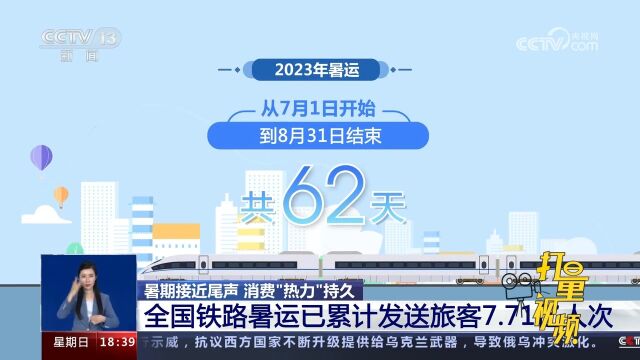 暑期接近尾声,全国铁路暑运已累计发送旅客7.71亿人次