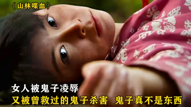 女人救了一头鬼子,却受尽凌辱,还被其杀害《山林喋血》2/3#影视解说#我的观影报告#铭记历史#电影推荐#高分电影