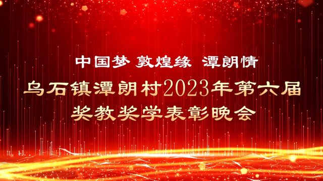 乌石镇潭朗村2023年第六届奖教奖学表彰晚会