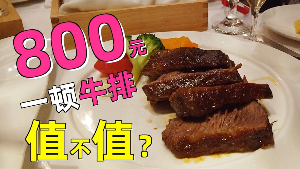 探秘高级牛排餐厅,是什么样的服务和料理能值800一顿