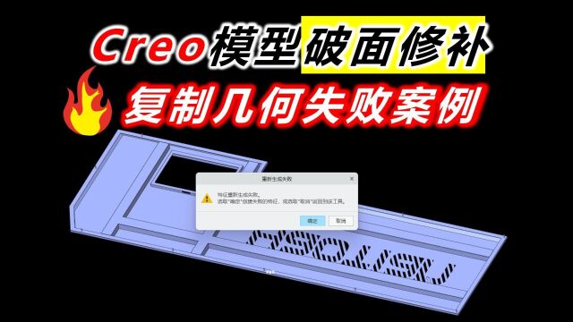 Creo破面修补之复制几何失败案例