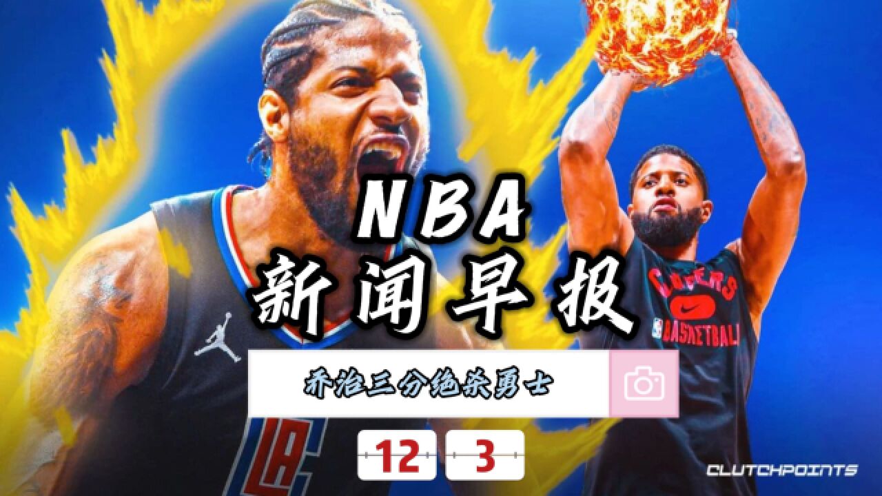 NBA新闻早报—12月3日保罗乔治8.9秒三分绝杀勇士