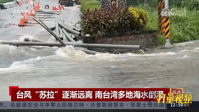 台风“苏拉”逐渐远离,南台湾多地出现海水倒灌现象