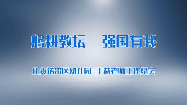 躬耕教坛,强国有我.扎赉诺尔区幼儿园于赫老师工作纪实