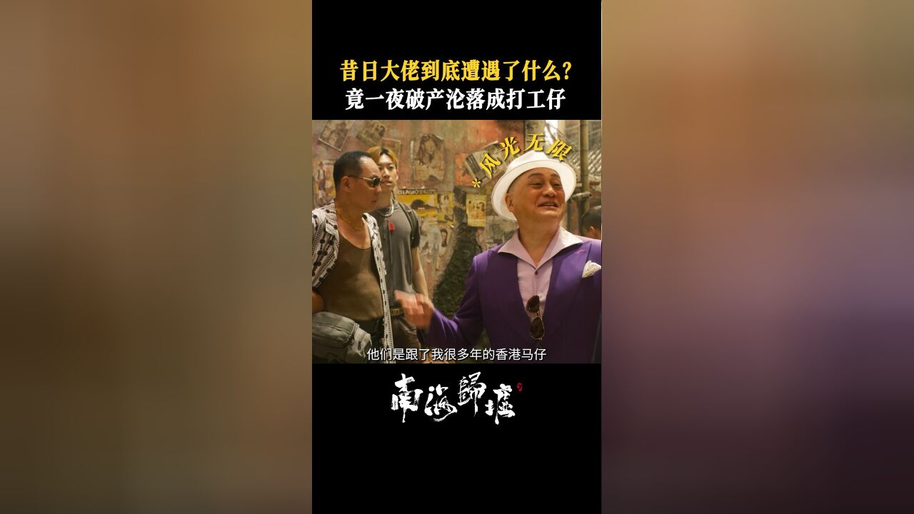 南海归墟明叔倒霉蛋实锤!打工竟是为了还债