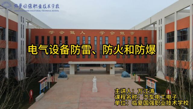 临夏国强职业技术学校【学科德育视频】汽车电工电子电气设备的防雷、防火和防爆