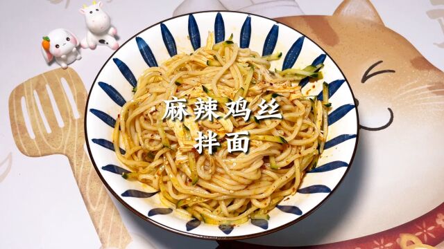 麻辣鸡丝拌面