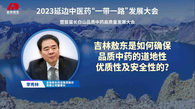 吉林敖东是如何确保品质中药的道地性、优质性及安全性的?