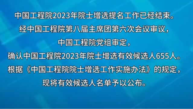 中国工程院院士增选,现将有效候选人名单予以公布.