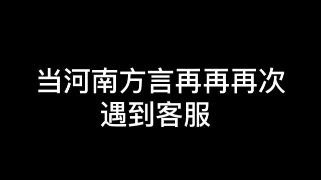 当河南方言再再再次遇到客服