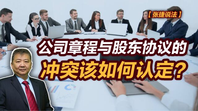 【张捷说法】公司章程与股东协议的冲突该如何认定?