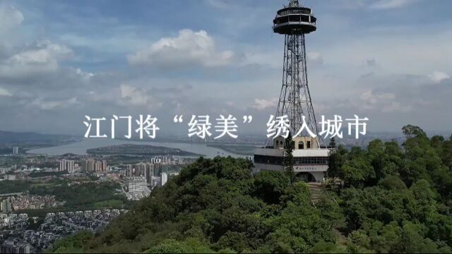 【视频】远处青山身边公园,江门将“绿美”绣入城市|绿美岭南城ⷧ𛿧𞎦ሤ𞋀