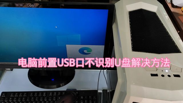 电脑前置USB接口不识别怎么办