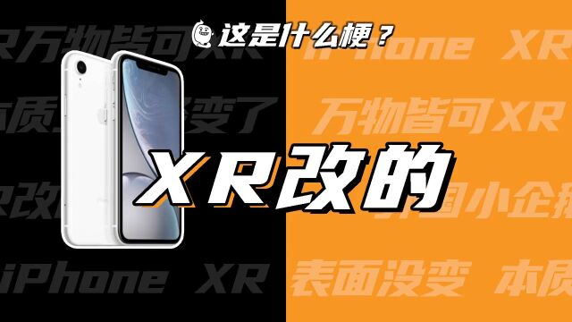 XR改的吧?爆改XR!