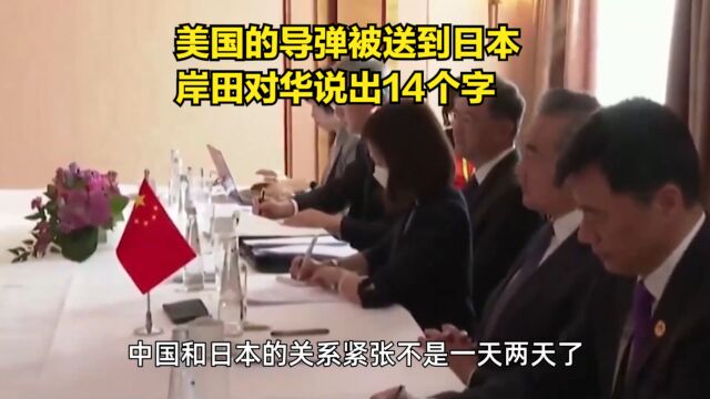 日本终将与中国开战?美国的导弹被送到日本,岸田对华说出14个字