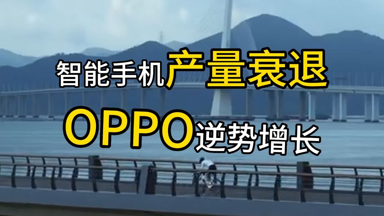 智能手机市场数据出炉!OPPO 逆势增长拿下全球第四