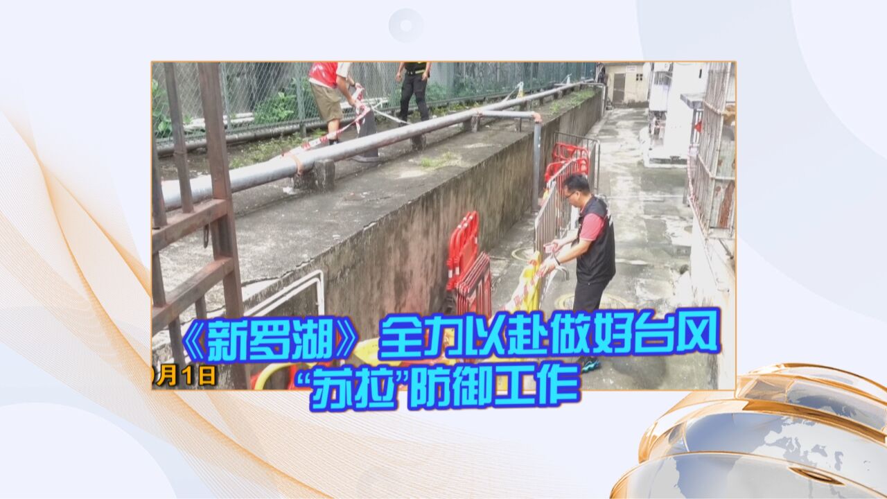 《新罗湖》全力以赴做好台风“苏拉”防御工作