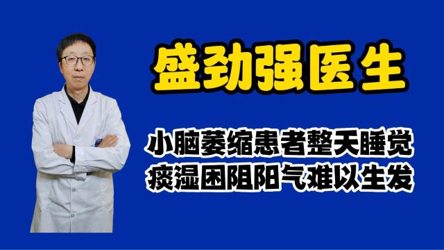 睡觉过多居然是因为小脑萎缩?盛劲强医生讲解