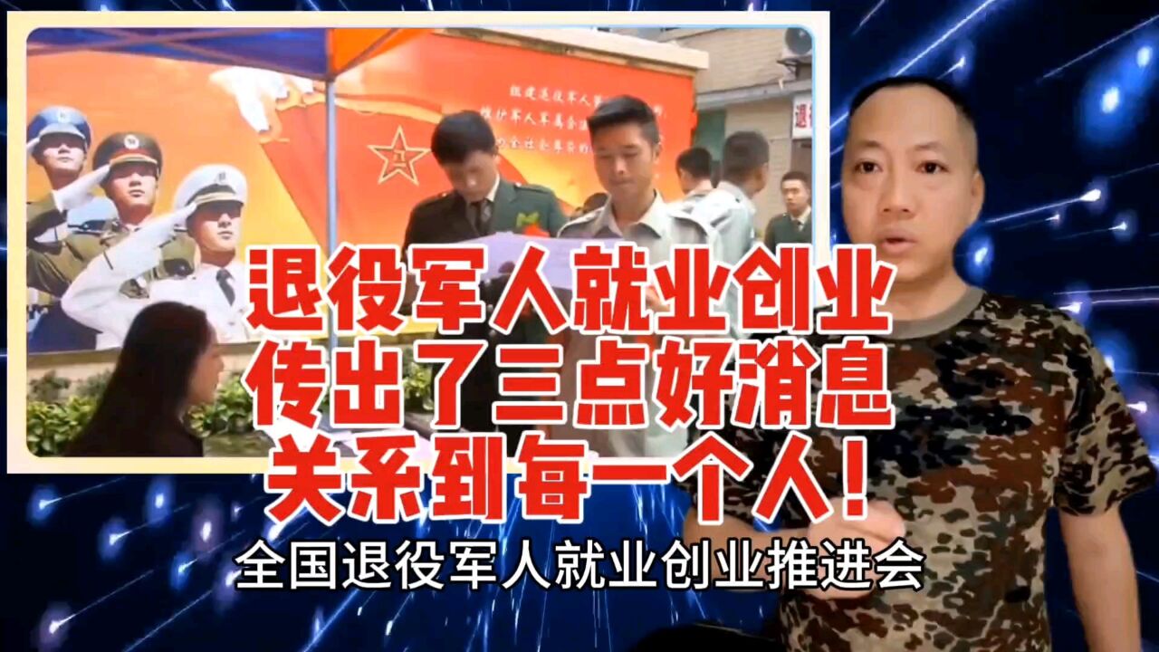 退役军人好消息来了,就业创业传出3点喜讯,赶紧来了解