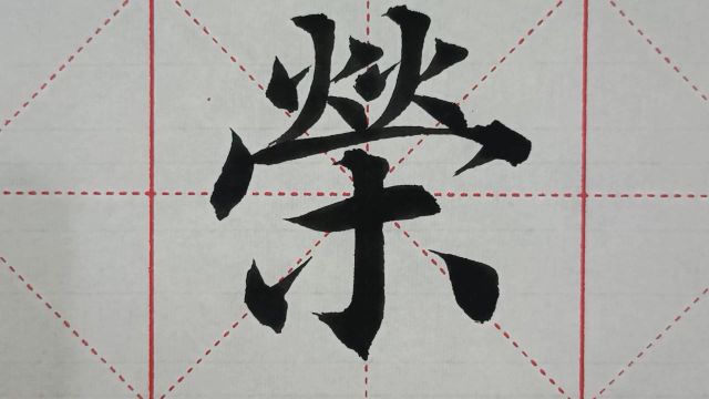 1152汉字“荣”的演示