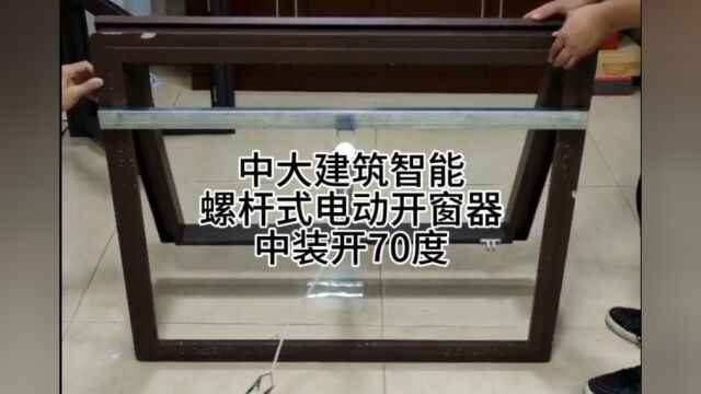 内蒙古阿拉善厂房消防排烟窗开70度省钱用单螺杆式电动开窗器.