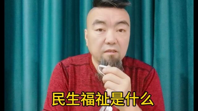 民生福祉是什么 #热点话题 #民生关注 #底层生活